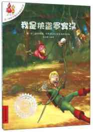 我是侠盗罗宾汉