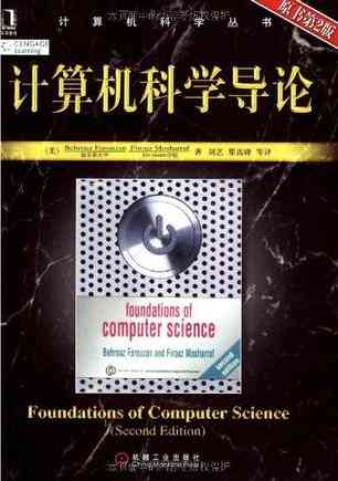 计算机科学导论