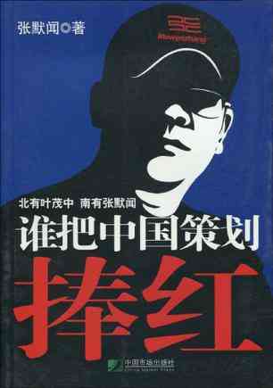 谁把中国策划捧红
