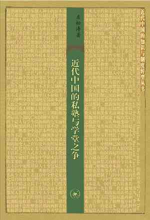 近代中国的私塾与学堂之争
