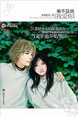 来不及说我爱你