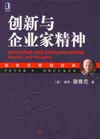 创新与企业家精神