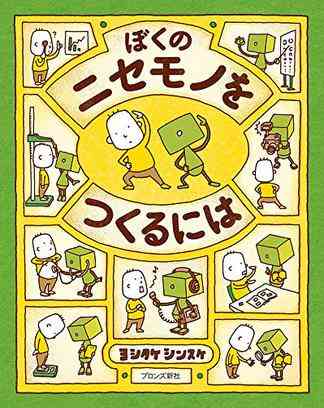 ぼくのニセモノをつくるには