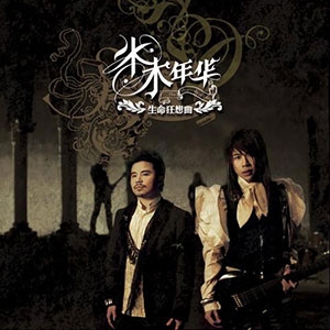 水木年华的英文名